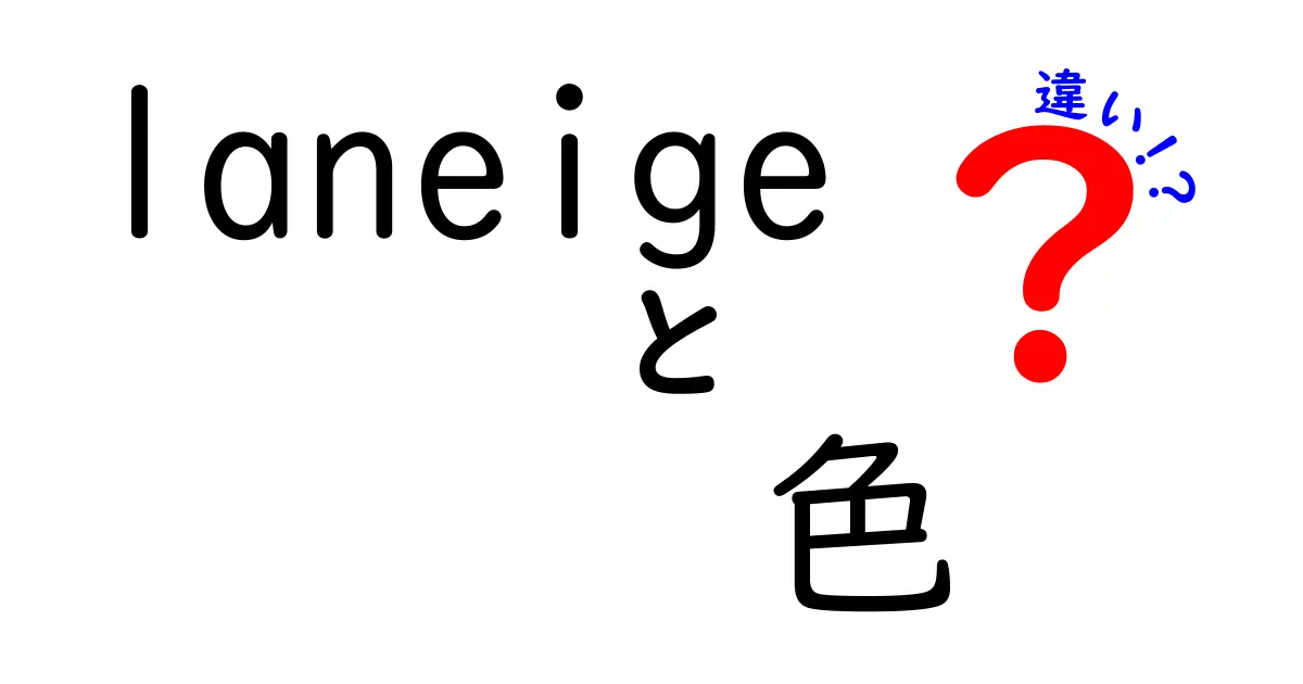 Laneigeの色の違いを徹底解説！どのカラーがあなたにぴったり？