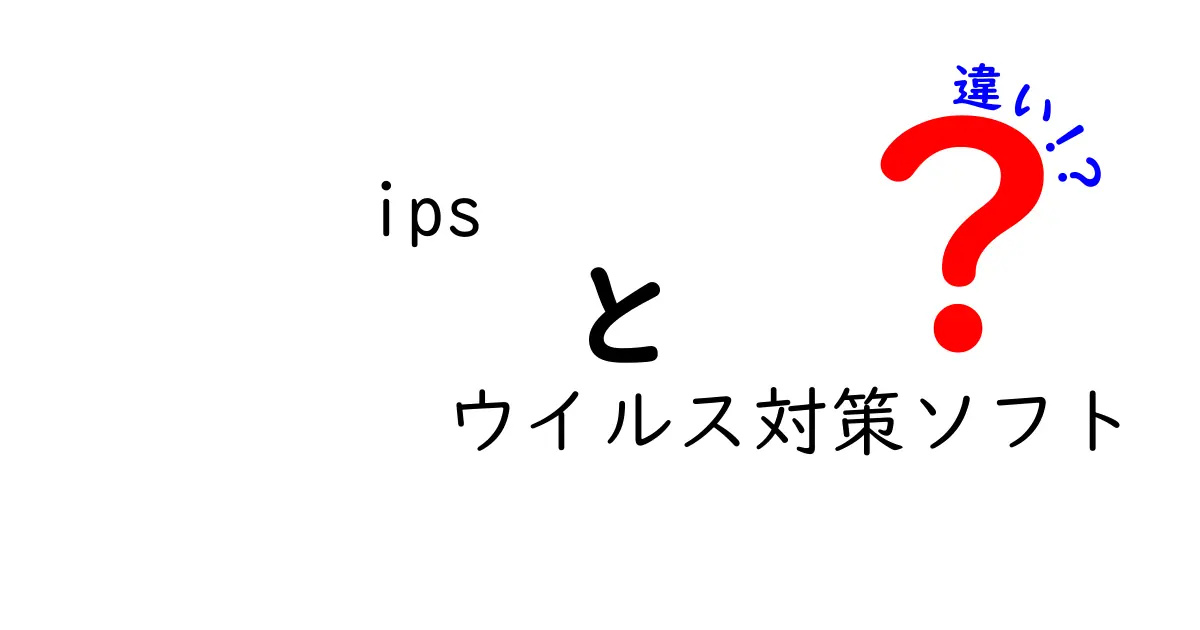 IPSとウイルス対策ソフトの違いとは？効果的なセキュリティ対策を徹底解説！