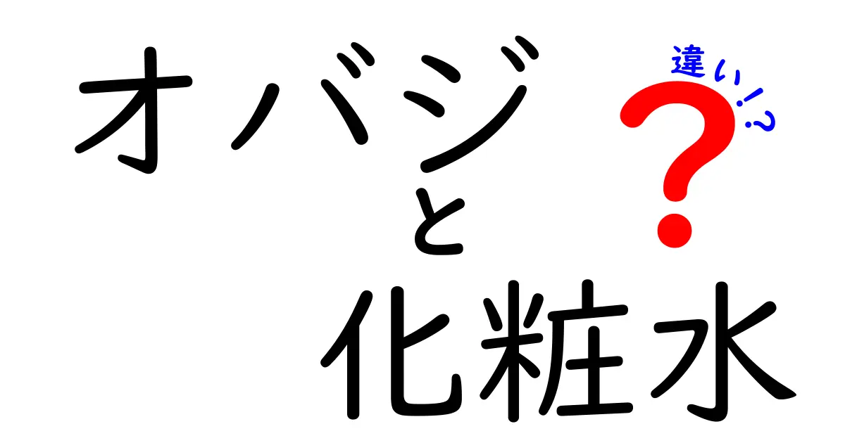 オバジ化粧水の違いを徹底解説！あなたにぴったりな一本を見つける方法