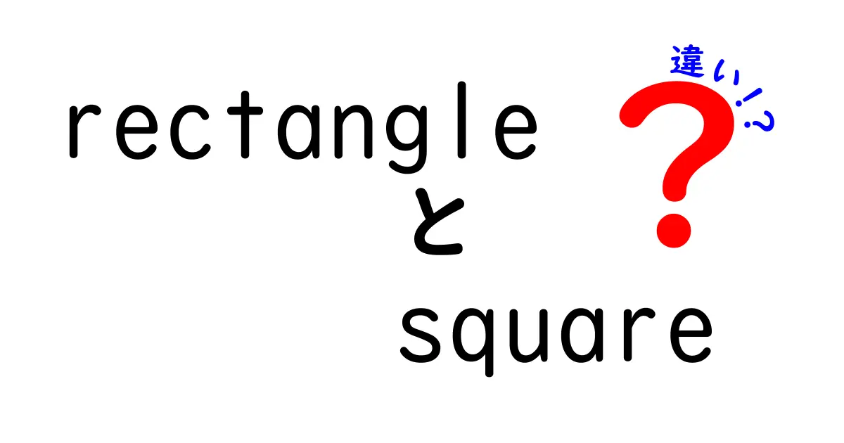 長方形と正方形の違いを知ろう！わかりやすく解説します