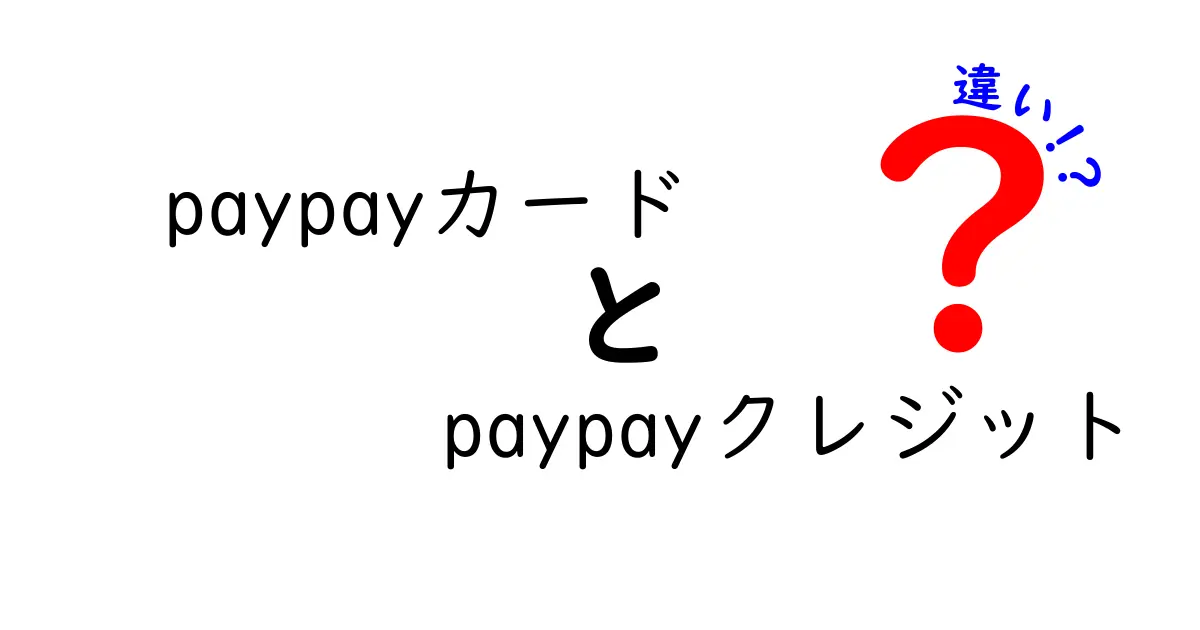 PayPayカードとPayPayクレジットの違いを徹底解説！