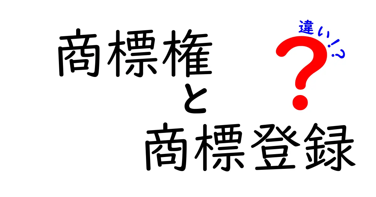 商標権と商標登録の違いとは?初心者でもわかる解説