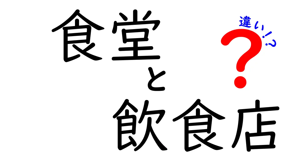 食堂と飲食店の違いを徹底解説！あなたに合った食事処を見つけよう