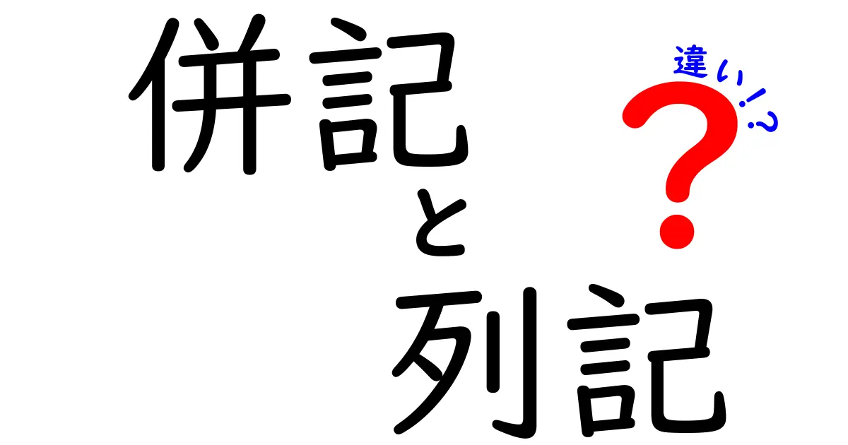 併記と列記の違いを分かりやすく解説！その使い方とは？