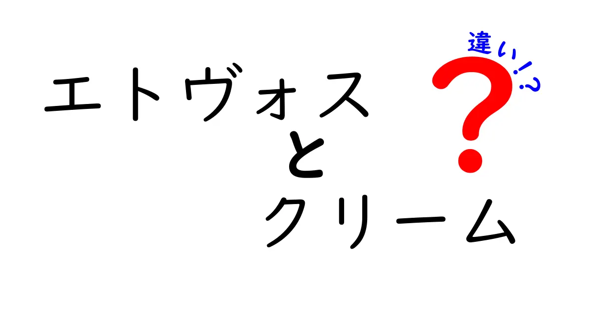 エトヴォスのクリームの違い徹底解説！どれを選ぶべき？