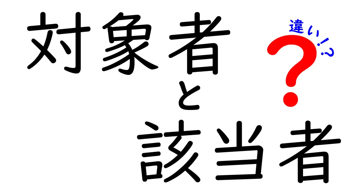 対象者と該当者の違いを徹底解説！あなたはどちらに当てはまる？