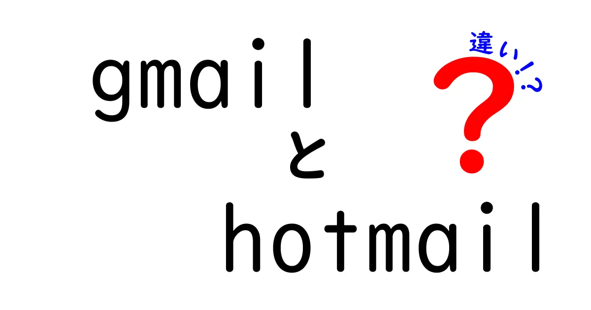 GmailとHotmailの違いを徹底解説！どっちがあなたに合っている？