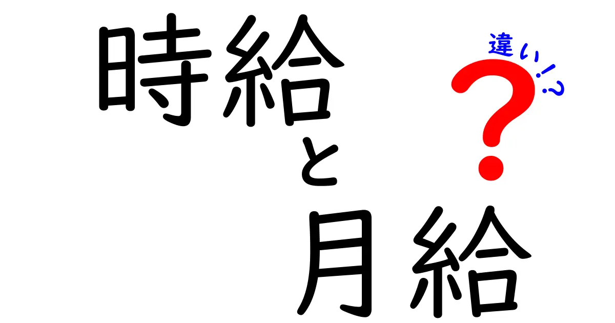 時給と月給の違いを徹底解説！あなたに合った働き方はどっち？