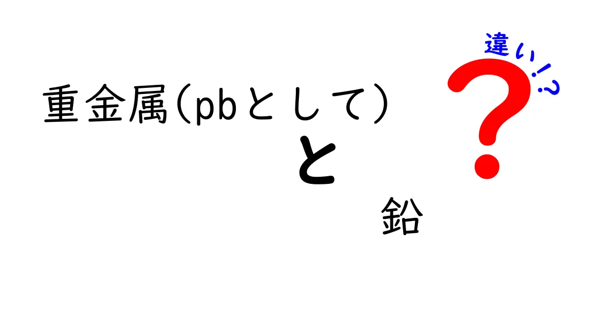 重金属とは? 鉛(Pb)との違いを詳しく解説