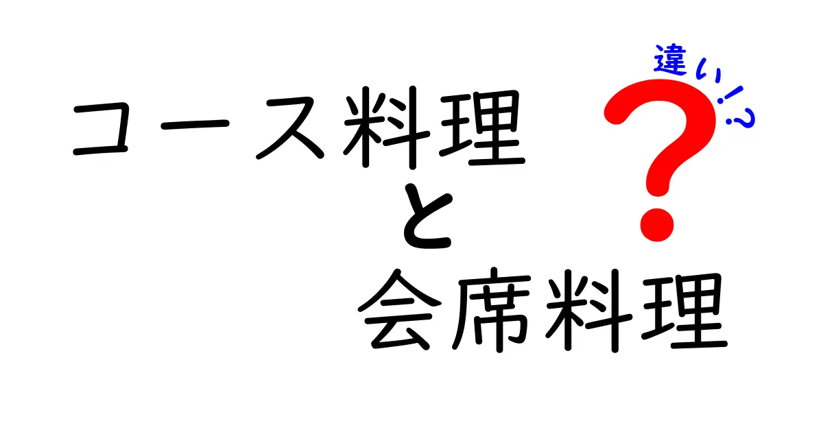 コース料理と会席料理の違いをわかりやすく解説！どちらが本格的？