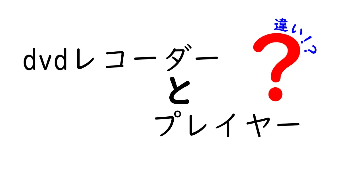 DVDレコーダーとDVDプレイヤーの違いとは？わかりやすく解説します！