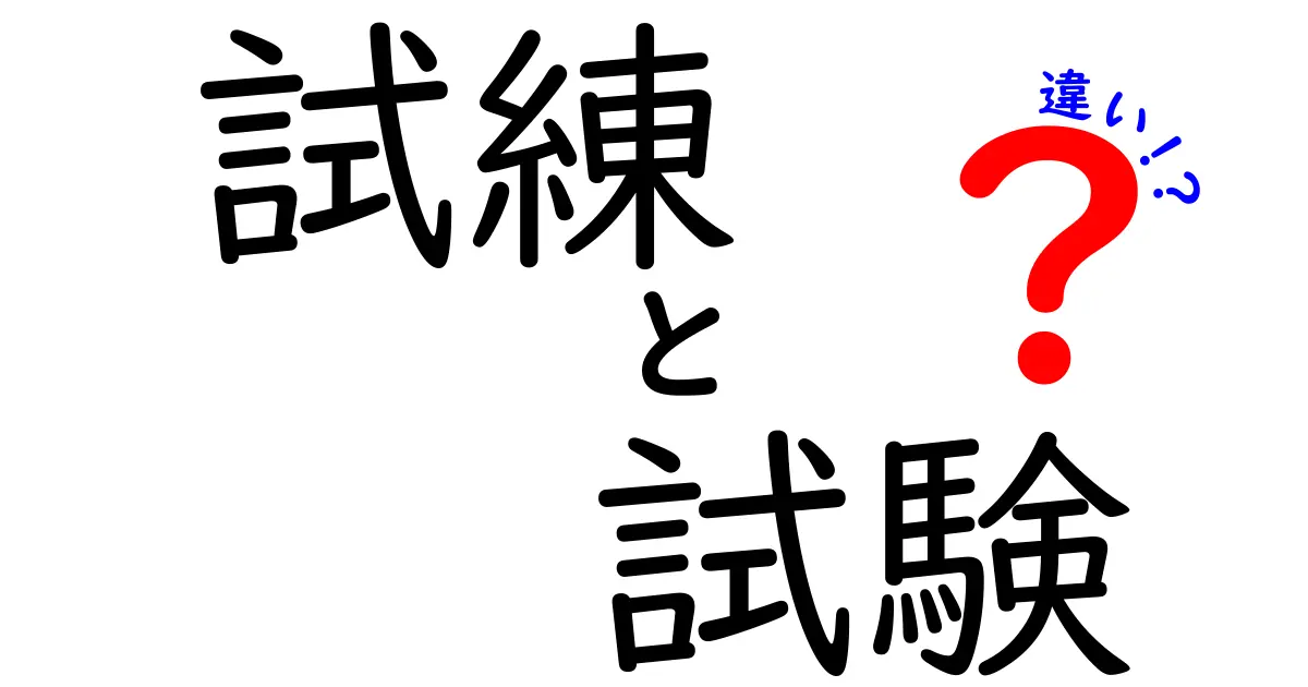 試練と試験の違い：どちらがあなたを成長させるのか？