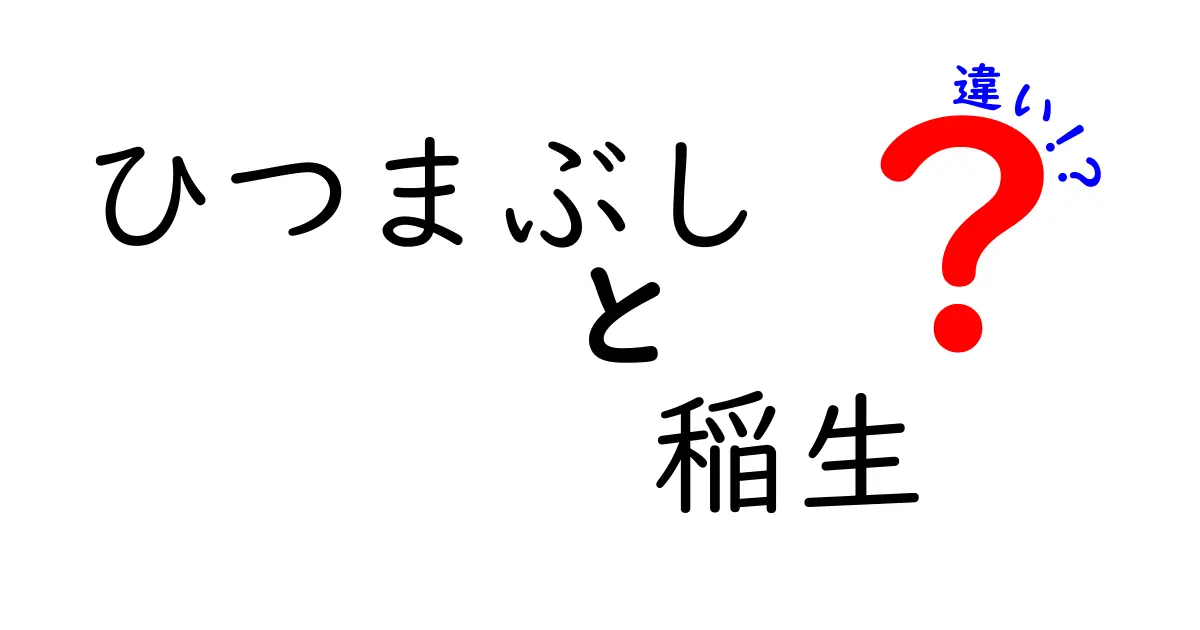 ひつまぶしと稲生の違いとは？その魅力を徹底解説！