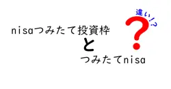 nisaつみたて投資枠とつみたてnisaの違いは？