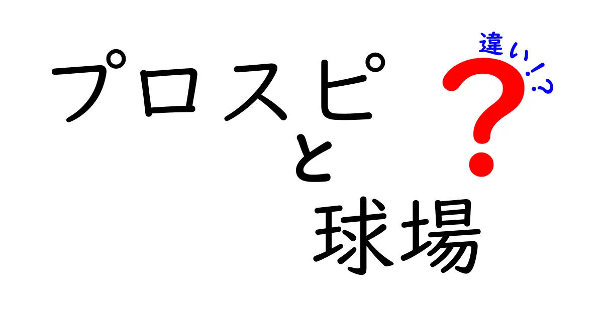 プロスピで知る！球場の違いとその魅力