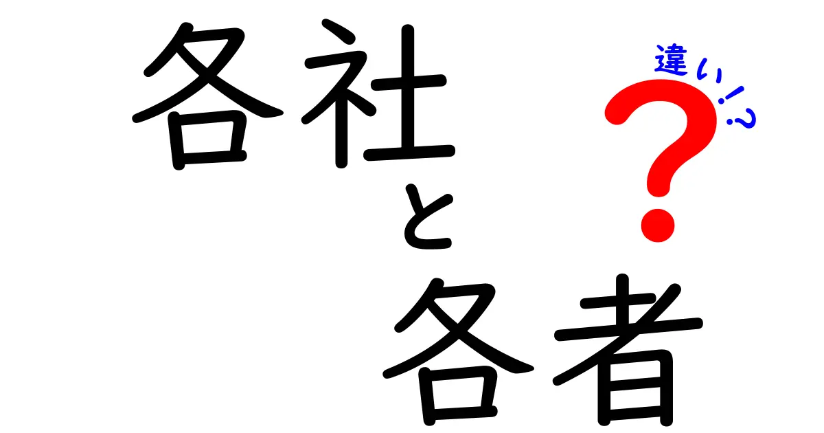 各社と各者の違いを簡単に解説！あなたは理解している？