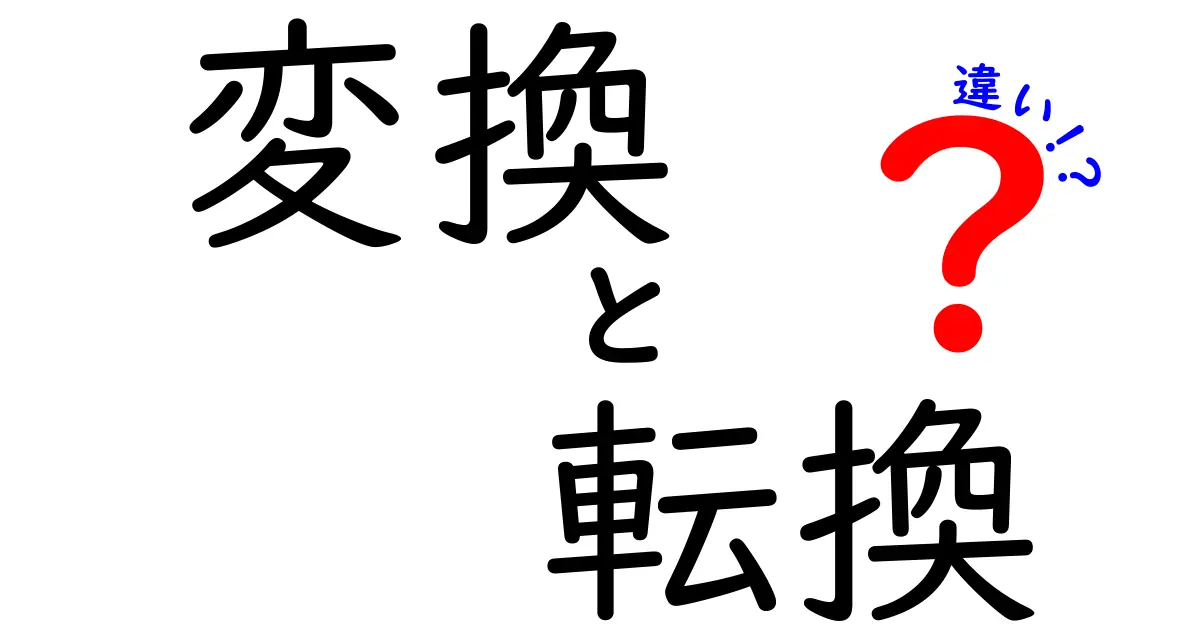 「変換」と「転換」の違いを徹底解説！知っておきたい基本用語