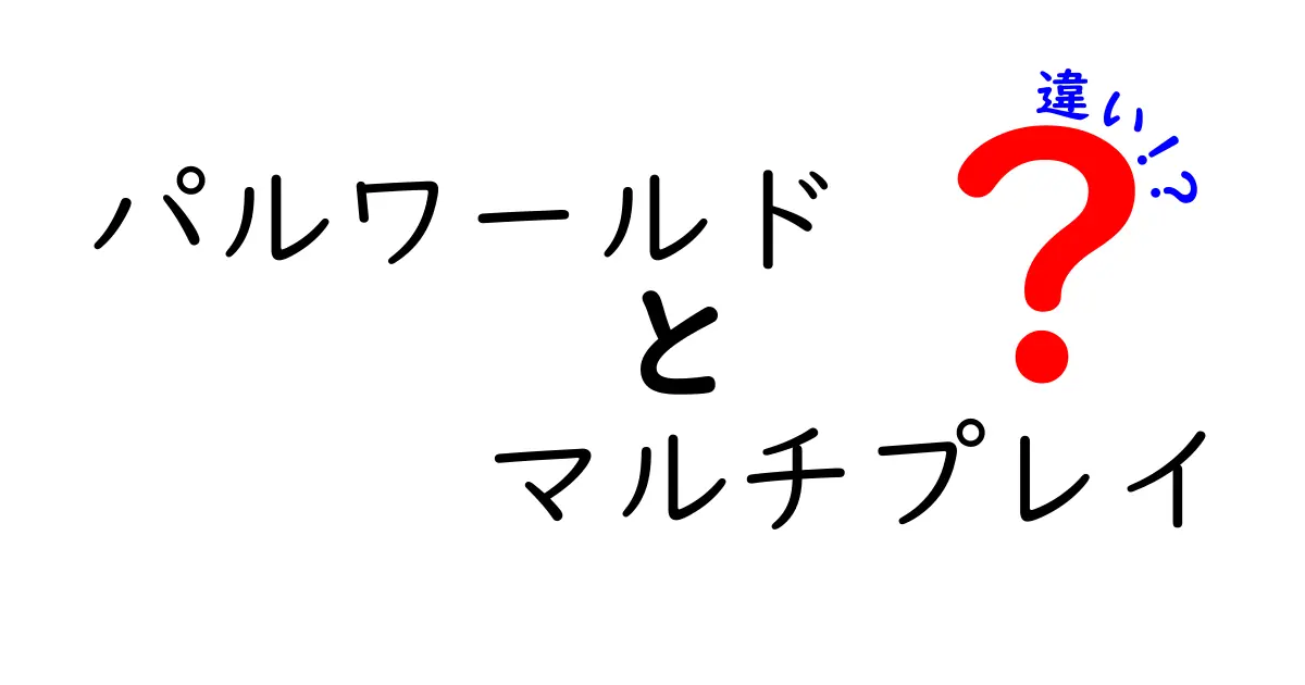 パルワールドとマルチプレイの違いを徹底解説！ゲームを楽しもう