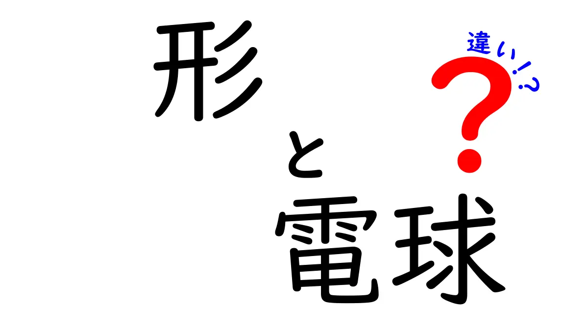 形と電球の違いを徹底解説！どんな形があるの？