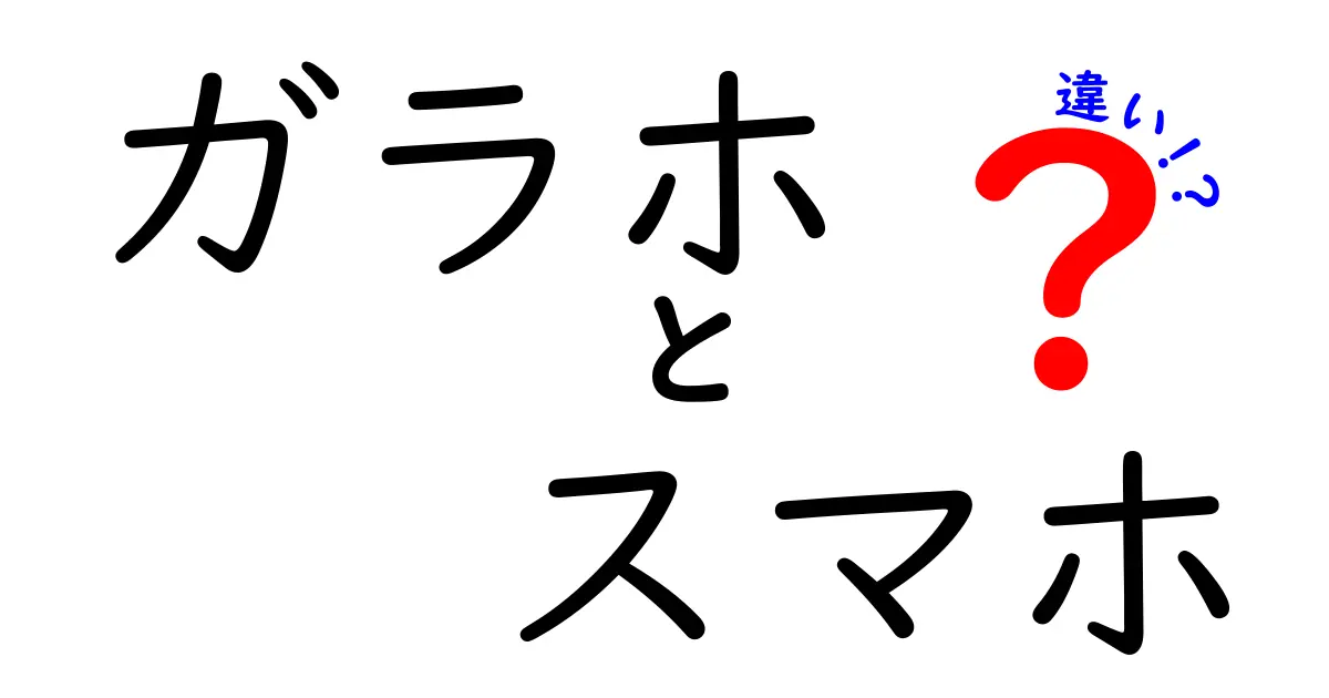 ガラホとスマホの違いをわかりやすく解説！あなたに合った携帯電話の選び方