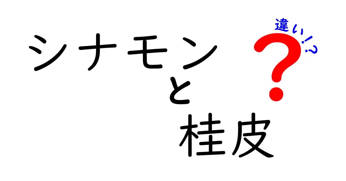 シナモンと桂皮の違いを徹底解説！香りや用途の違いとは？