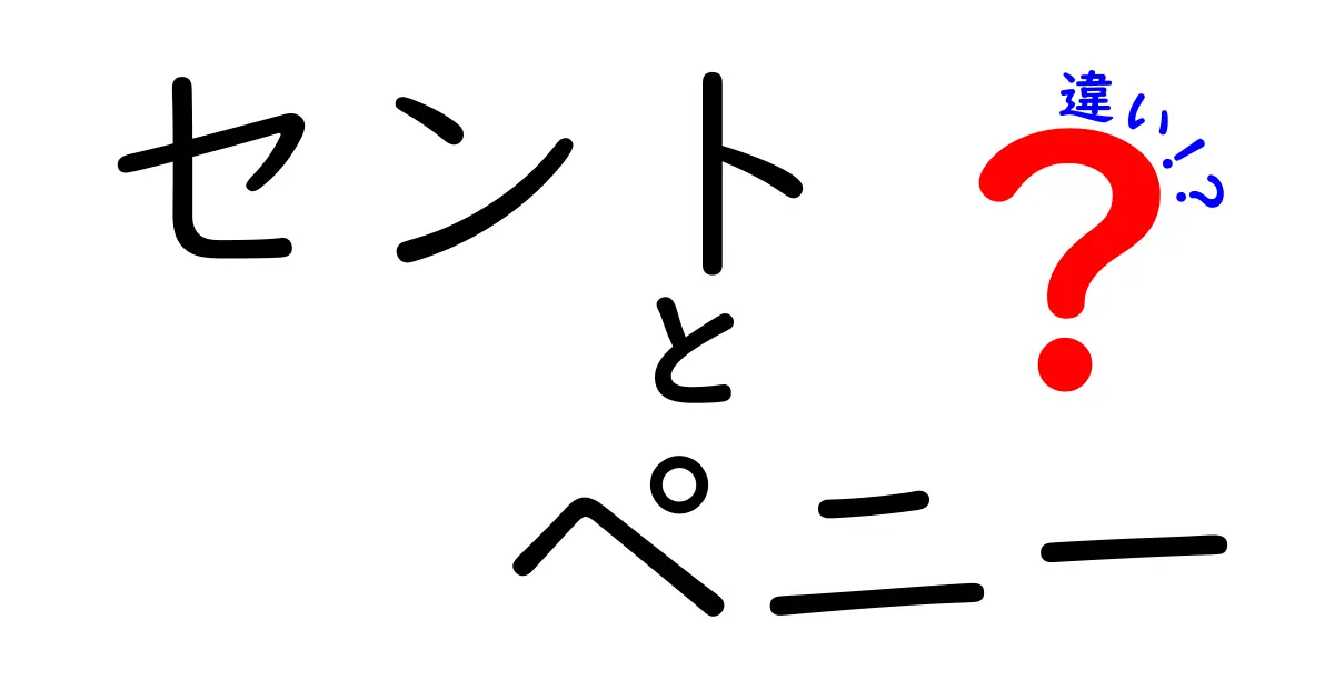 セントとペニーの違いを知っておこう！意外な事実も発見