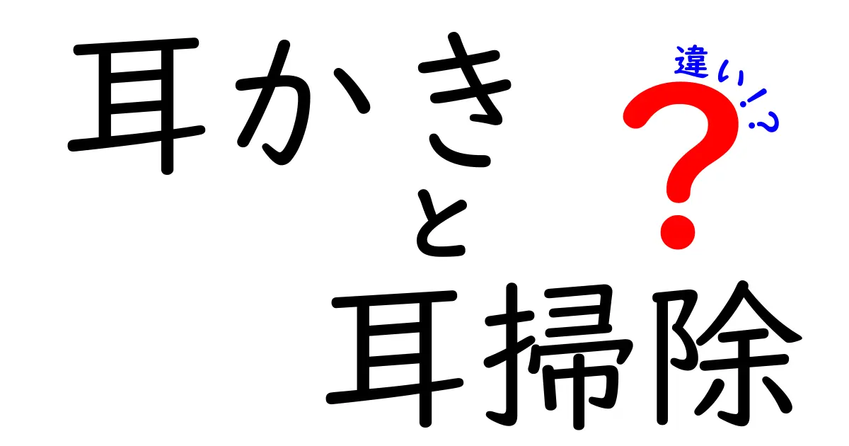 耳かきと耳掃除の違いとは？正しい耳のケア方法を知ろう！