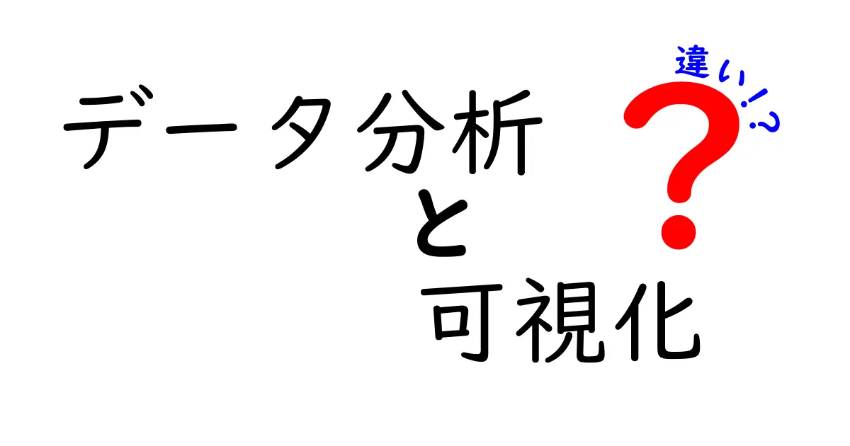 データ分析と可視化の違いを徹底解説！理解するためのポイントはココだ！