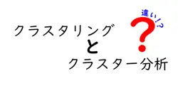 クラスタリングとクラスター分析の違いは？