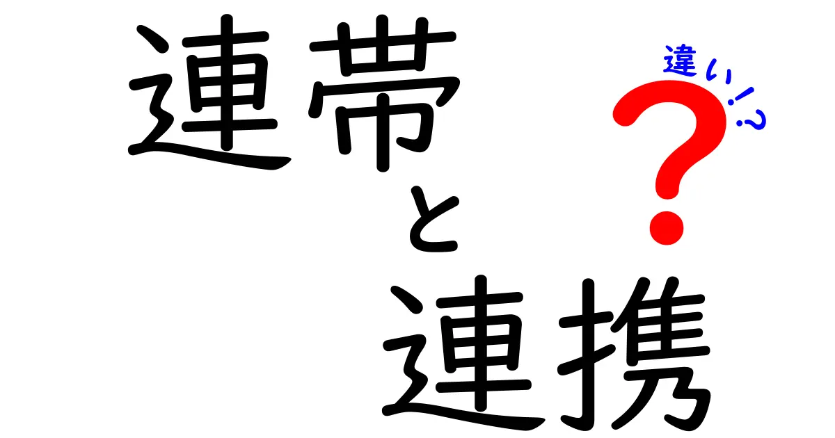 連帯と連携の違いを徹底解説！あなたはどちらを選ぶべき？