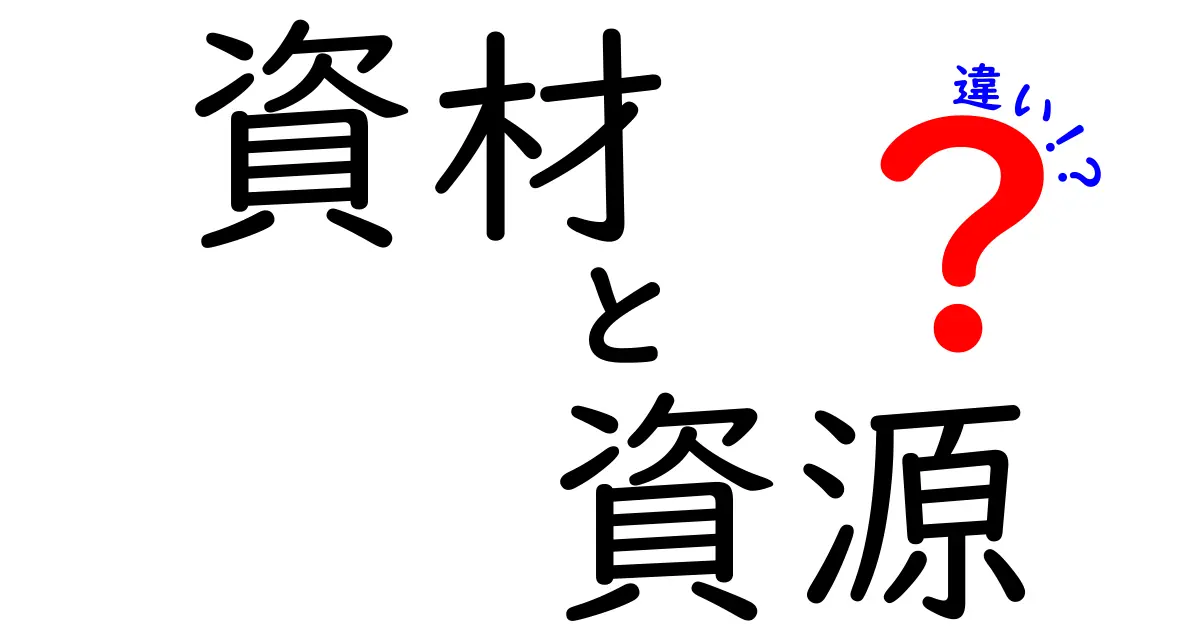 資材と資源の違いを徹底解説！意味と使い方を理解しよう