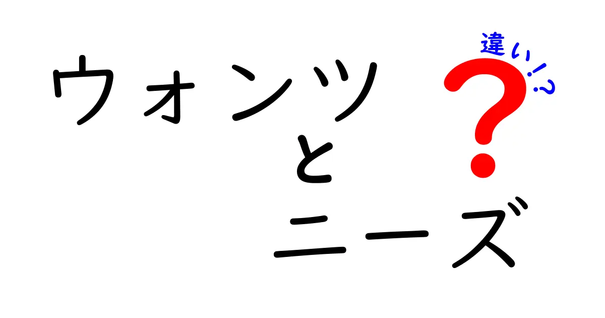 ウォンツとニーズの違いを簡単に理解しよう！