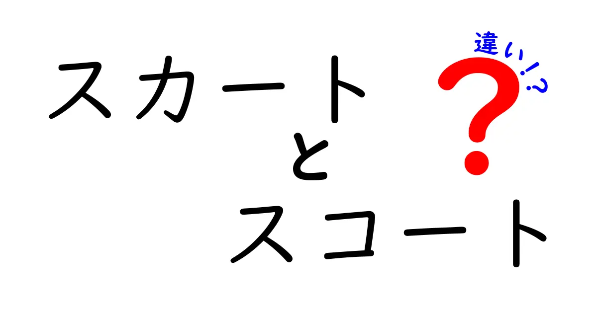 スカートとスコートの違いを徹底解説！あなたはどっち派？