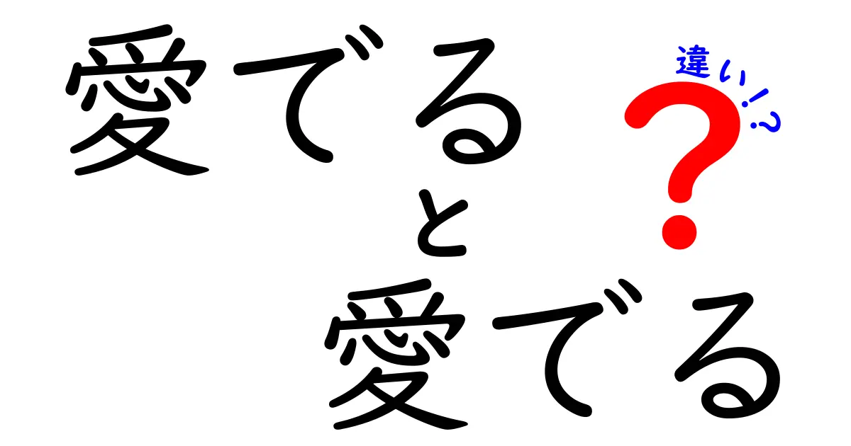 「愛でる」と「愛でる」の違いを徹底解説！あなたの守りたいものはどっち？