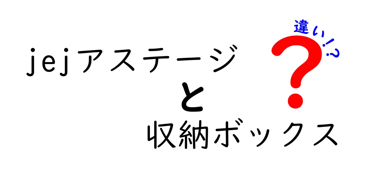 jejアステージ収納ボックスの違いを徹底解説！あなたの収納にぴったりの選び方