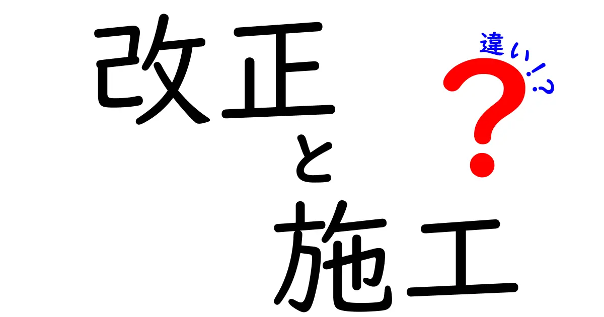 改正と施工の違いとは？わかりやすく解説します！