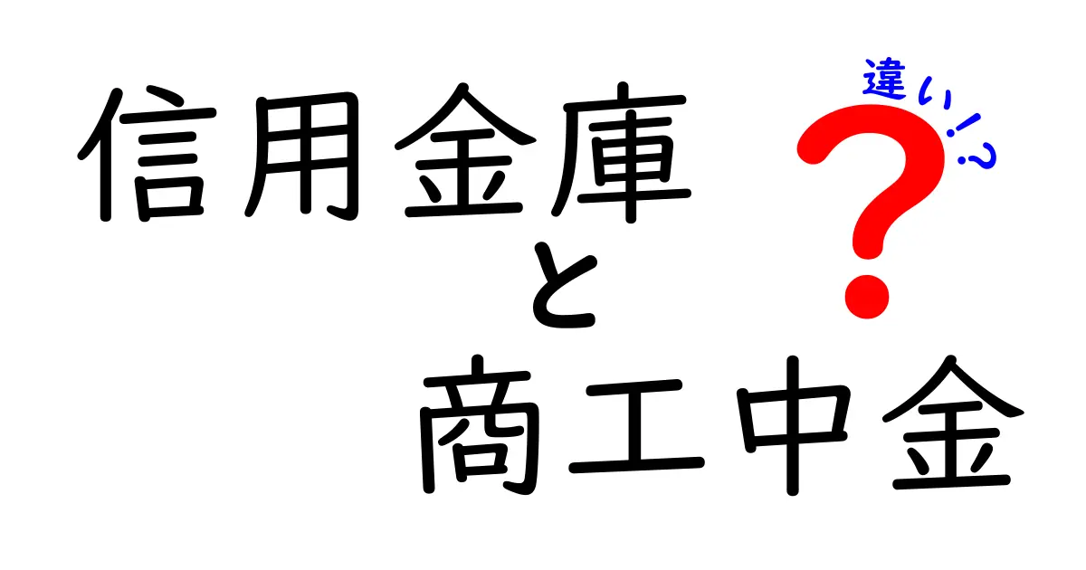 信用金庫と商工中金の違いを徹底解説!知って得する金融機関の活用法