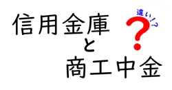 信用金庫と商工中金の違いは？