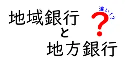 地域銀行と地方銀行の違いは？