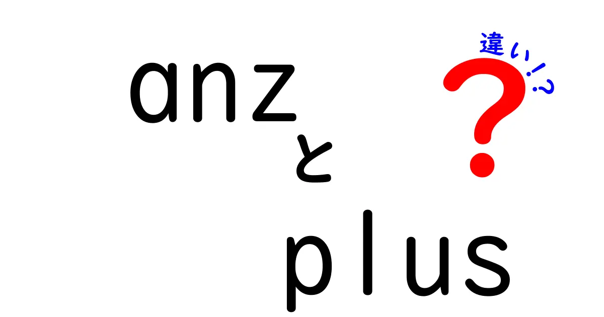 ANZとANZ Plusの違いを徹底解説！どっちを選ぶべき？