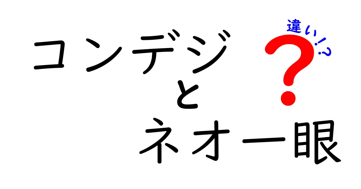 コンデジとネオ一眼の違いを徹底解説！あなたに最適なカメラはどっち？