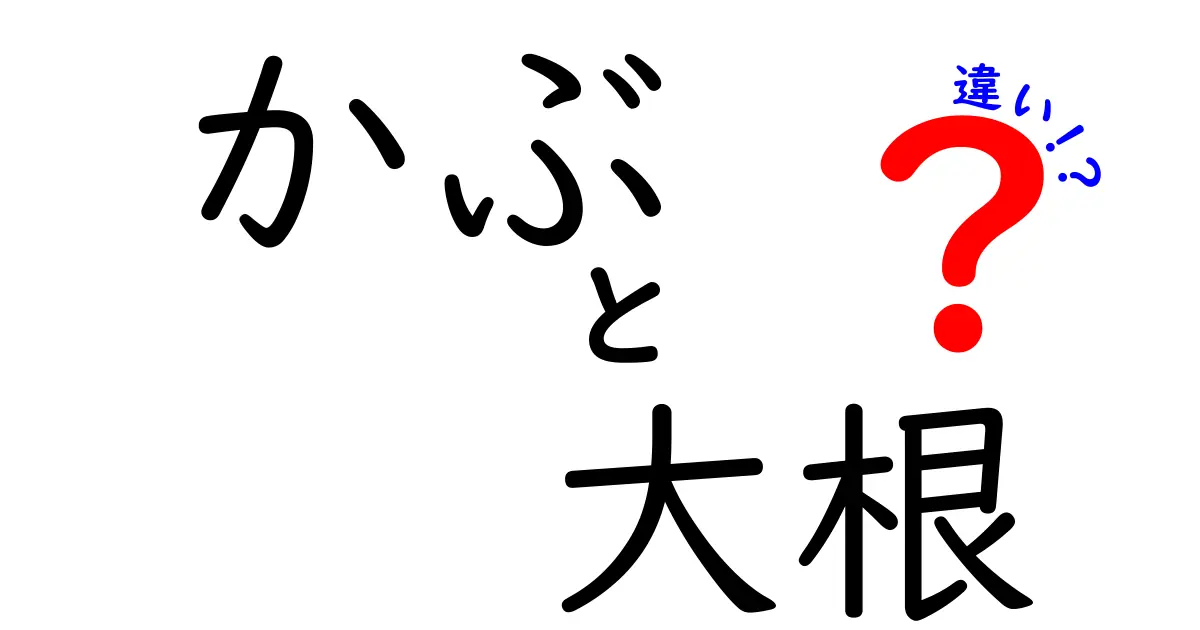 かぶと大根の違いをわかりやすく解説！見た目から味まで徹底比較