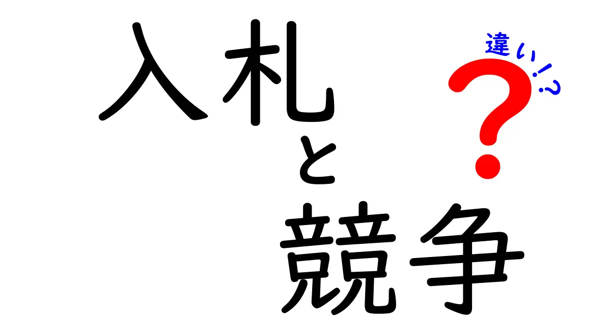 入札と競争の違いとは？わかりやすく解説します！