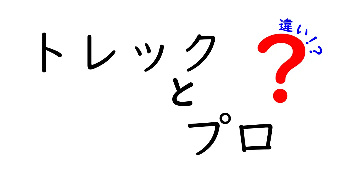 トレックとプロの違いとは？どちらを選ぶべきか徹底解説！