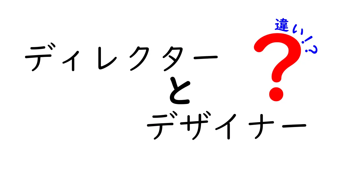 ディレクターとデザイナーの違いをわかりやすく解説!