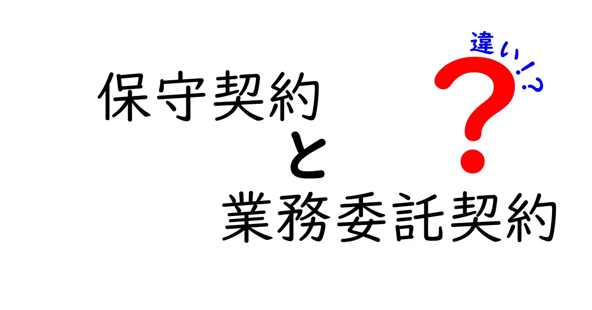 保守契約と業務委託契約の違いをわかりやすく解説!どっちを選ぶべき?