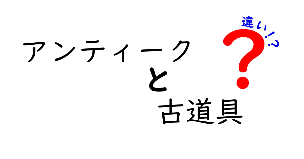 アンティークと古道具の違いを徹底解説!あなたの知らない魅力とは?
