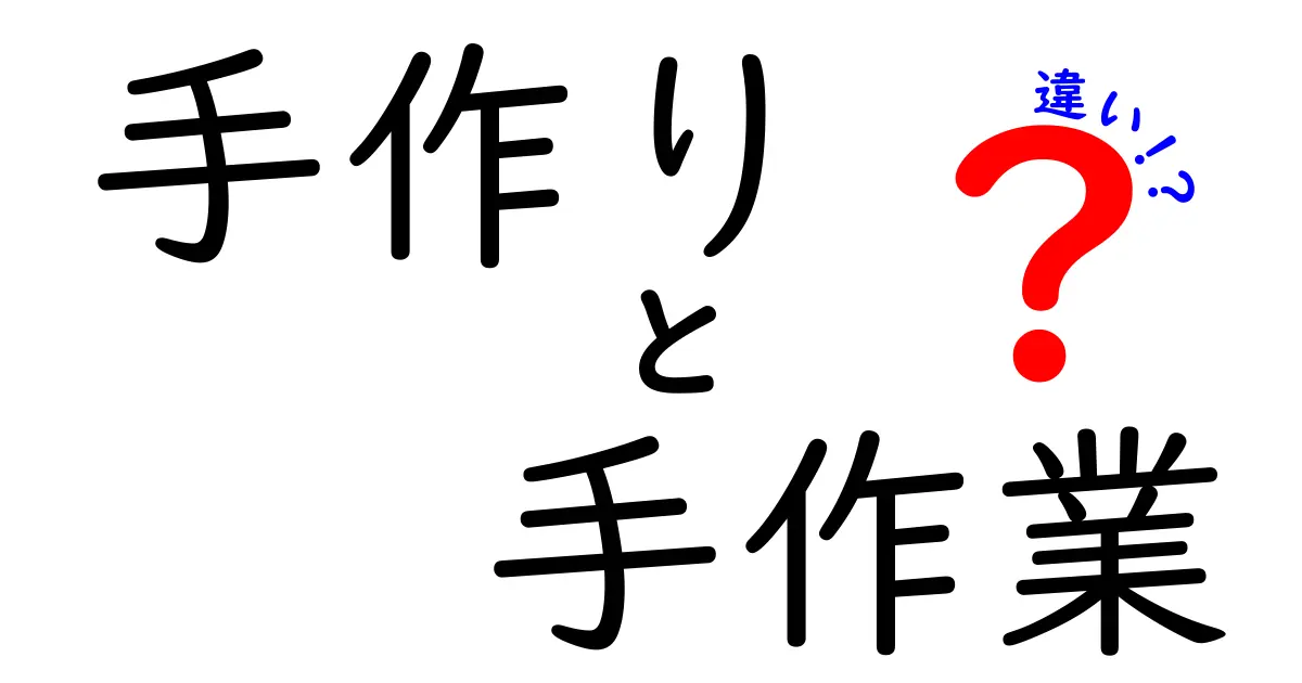 手作りと手作業の違いを徹底解説！それぞれの魅力とは？