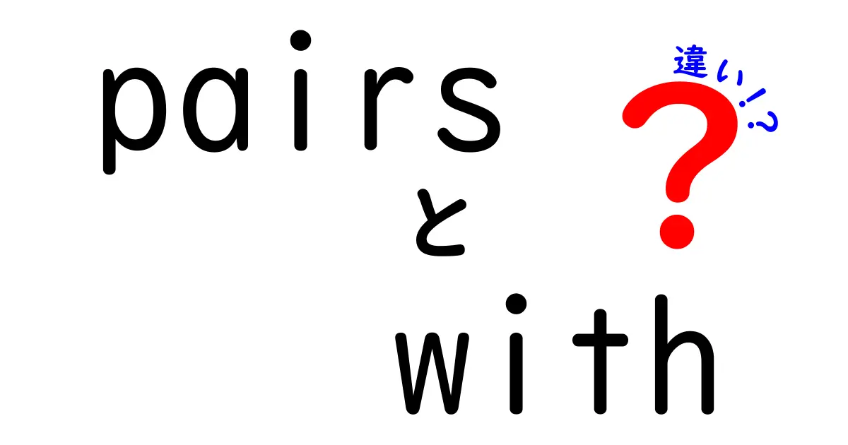 「pairs」と「with」の違いを徹底解説！あなたの英語力をアップさせるヒント