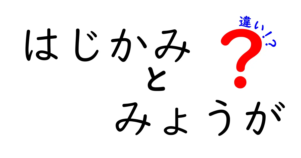 「はじかみ」と「みょうが」の違いを徹底解説！食卓での使い方も紹介